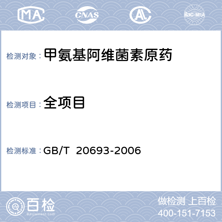 全项目 GB/T 20693-2006 【强改推】甲氨基阿维菌素原药