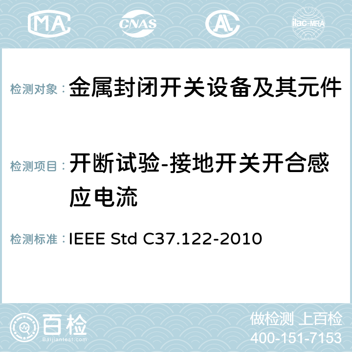 开断试验-接地开关开合感应电流 IEEE STD C37.122-2010 52kV及以上高压气体绝缘分区所 IEEE Std C37.122-2010 6.19