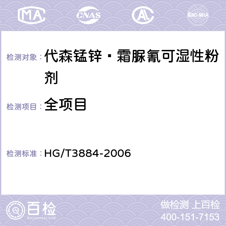 全项目 《代森锰锌·霜脲氰可湿性粉剂》 HG/T3884-2006