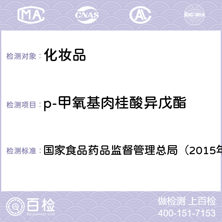 p-甲氧基肉桂酸异戊酯 《化妆品安全技术规范》　 国家食品药品监督管理总局（2015年版）第四章 5.1