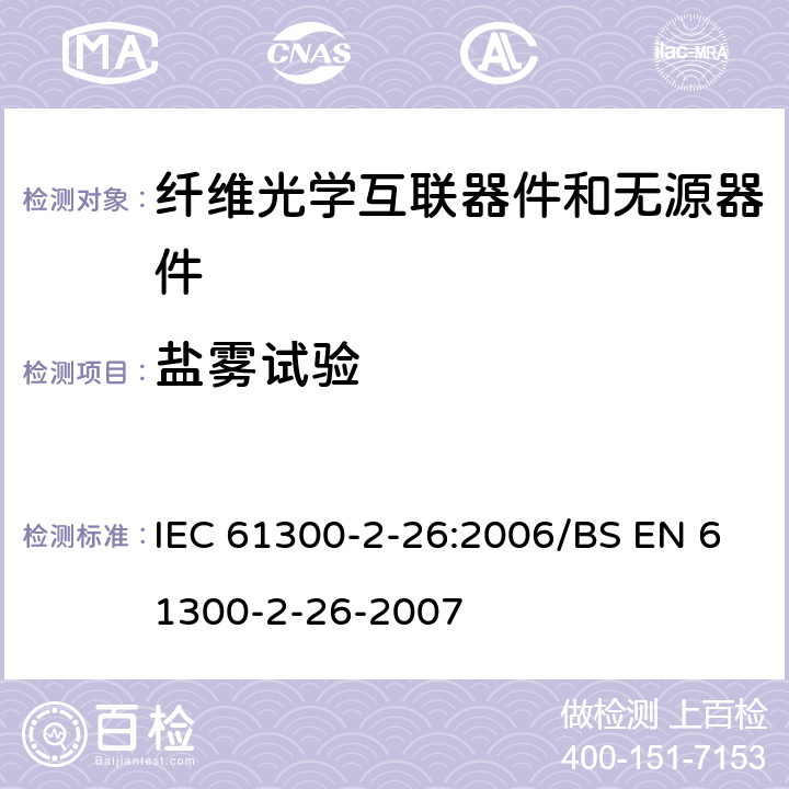 盐雾试验 纤维光学互联器件和无源器件 基本试验和测量程序 第2-26部分：试验 盐雾 IEC 61300-2-26:2006/BS EN 61300-2-26-2007 3 4 5