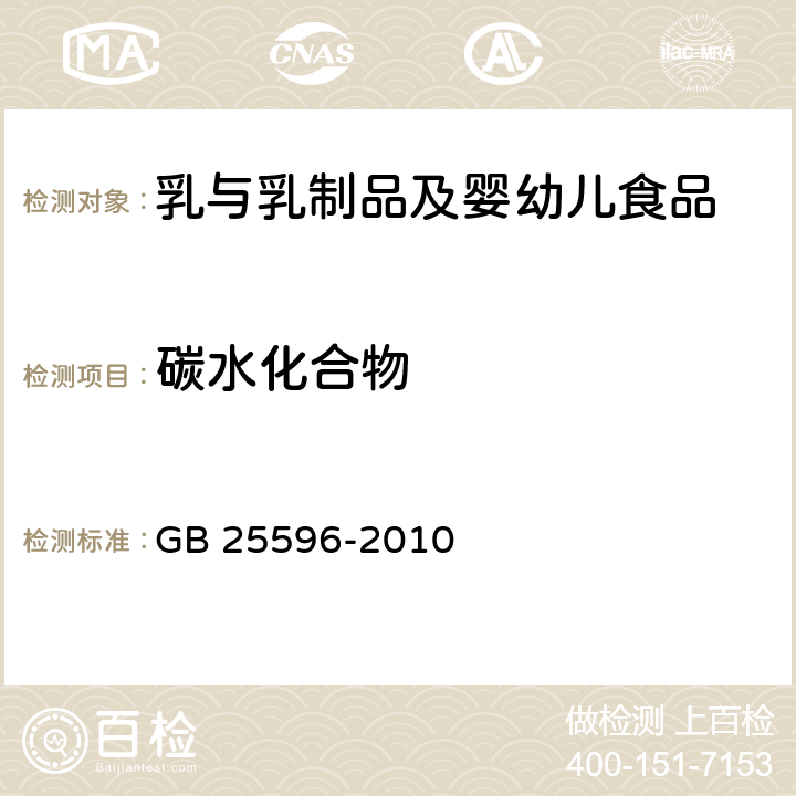 碳水化合物 特殊医学用途婴儿配方食品通则 GB 25596-2010