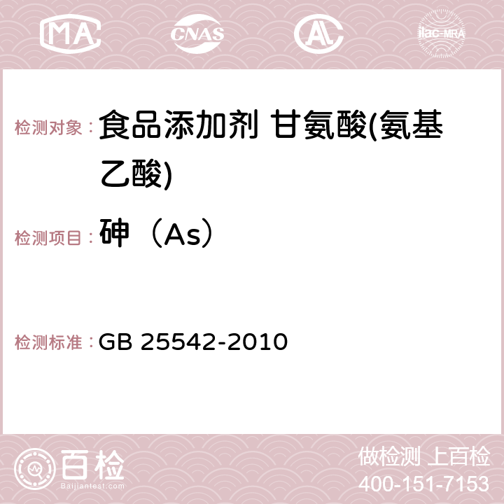 砷（As） GB 25542-2010 食品安全国家标准 食品添加剂 甘氨酸(氨基乙酸)