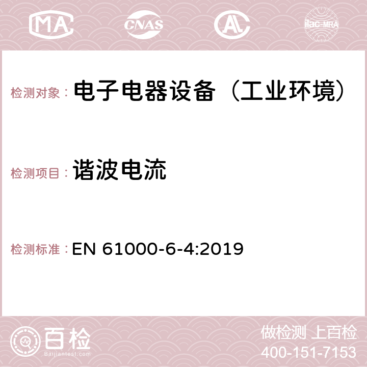 谐波电流 通用标准：工业环境中的发射试验 EN 61000-6-4:2019 章节9