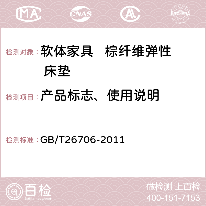 产品标志、使用说明 软体家具 棕纤维弹性床垫 GB/T26706-2011 8