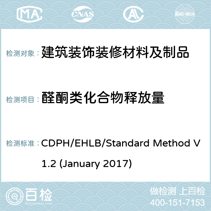 醛酮类化合物释放量 CDPH/EHLB/Standard Method V1.2 (January 2017) 用环境舱测定和评价室内源的挥发性有机化合物（VOC）释放量的标准方法 版本1.2 CDPH/EHLB/Standard Method V1.2 (January 2017)