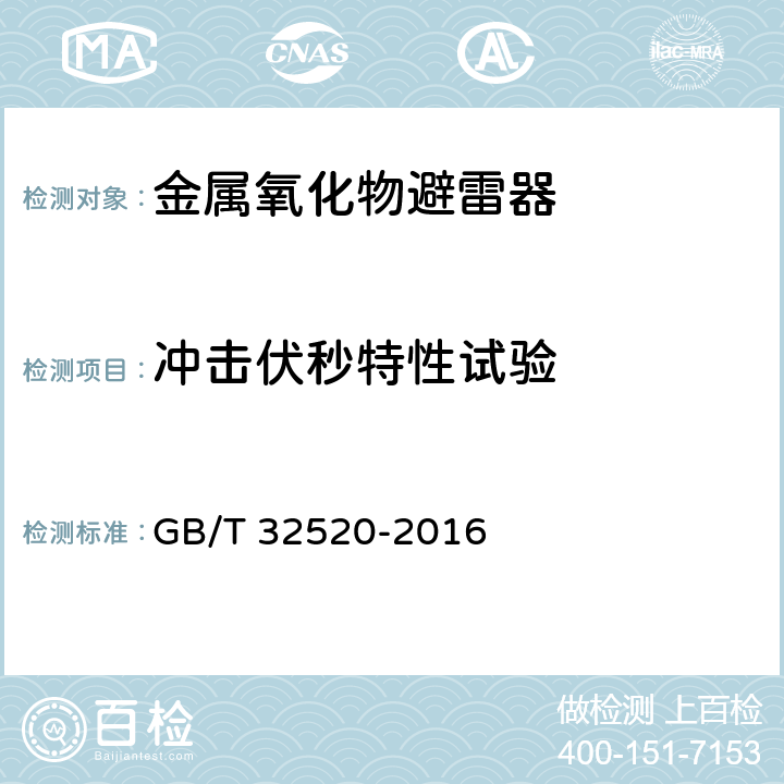 冲击伏秒特性试验 交流1 kV以上架空输电和配电线路用带外串联间隙金属氧化物避雷器（EGLA） GB/T 32520-2016 8.17