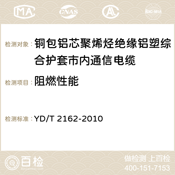 阻燃性能 铜包铝芯聚烯烃绝缘铝塑综合护套市内通信电缆 YD/T 2162-2010 4.10