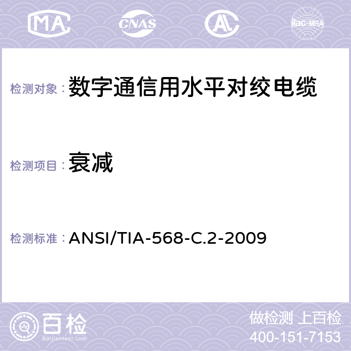 衰减 平衡双绞线电信布线和连接硬件标准 ANSI/TIA-568-C.2-2009 C.3.5