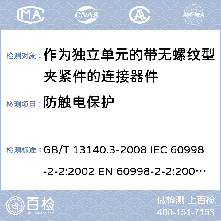 防触电保护 家用和类似用途低压电路用的连接器件 第2部分：作为独立单元的带无螺纹型夹紧件的连接器件的特殊要求 GB/T 13140.3-2008 IEC 60998-2-2:2002 EN 60998-2-2:2004 AS/NZS 60998.2.2:2012 ABNT NBR IEC 60998-2-2:2011 9