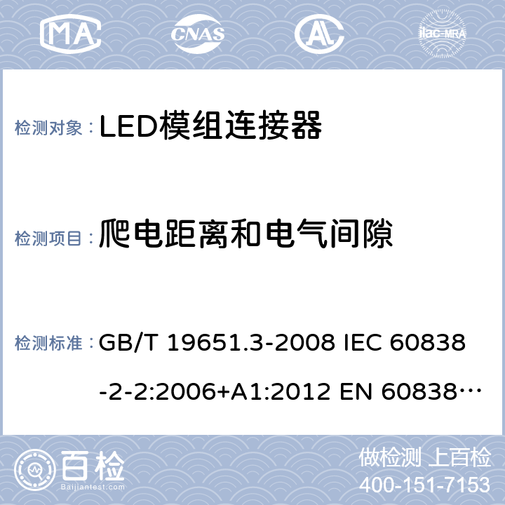 爬电距离和电气间隙 杂类灯座 第2-2部分：LED模块用连接器的特殊要求 GB/T 19651.3-2008 IEC 60838-2-2:2006+A1:2012 EN 60838-2-2:2006+A1:2012 15