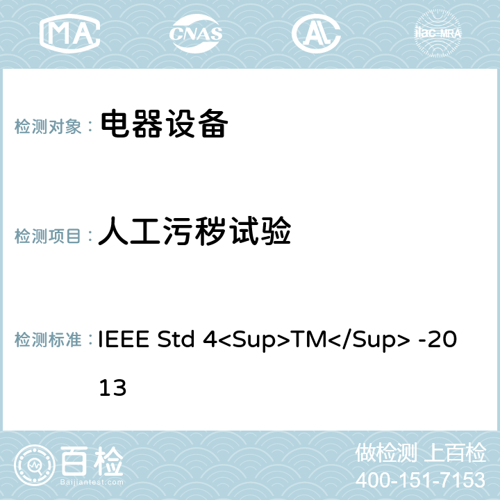 人工污秽试验 IEEE STD 4<SUP>TM</SUP> -2013 高电压试验技术 IEEE Std 4<Sup>TM</Sup> -2013 12