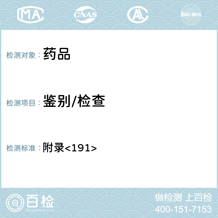 鑒別/檢查 美國藥典第43版 附錄<191>