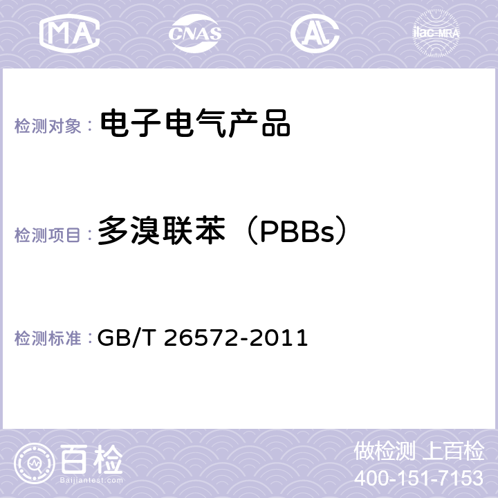 多溴联苯（PBBs） 电子电气产品中限用物质的限量要求 GB/T 26572-2011