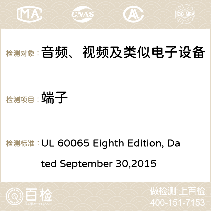 端子 音频、视频及类似电子设备 安全要求 UL 60065 Eighth Edition, Dated September 30,2015 5.3