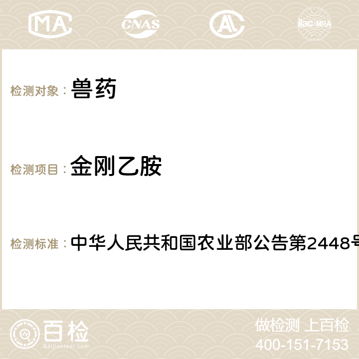 金刚乙胺 中华人民共和国农业部公告第2448号 中兽药散剂中非法添加金刚烷胺和检查方法 