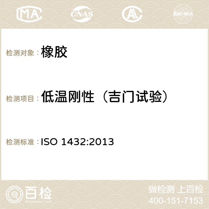 低温刚性（吉门试验） 硫化橡胶或热塑性橡胶低温刚性的测定(吉门试验) ISO 1432:2013