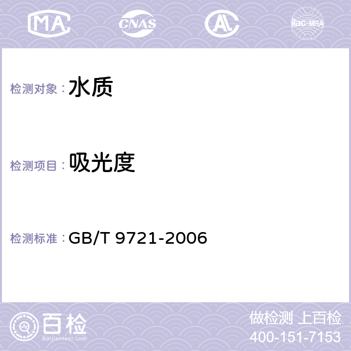 吸光度 化学试剂 分子吸收分光光度法通则 （紫外和可见光部分） GB/T 9721-2006 GB/T 9721-2006