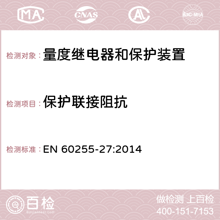 保护联接阻抗 量度继电器和保护装置 第27部分：产品安全要求 EN 60255-27:2014 10.6.4.5