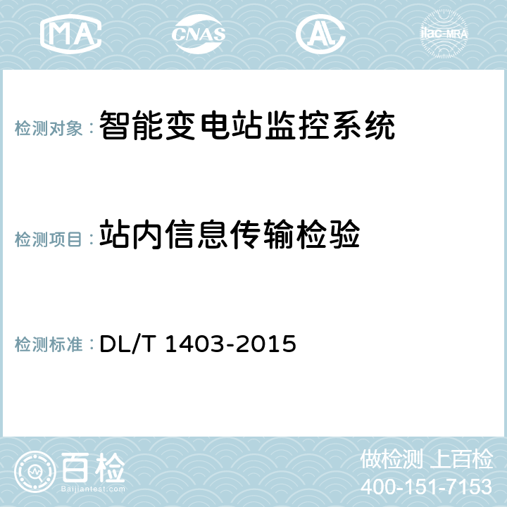 站内信息传输检验 DL/T 1403-2015 智能变电站监控系统技术规范