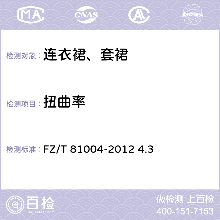 扭曲率 连衣裙、套裙 FZ/T 81004-2012 4.3