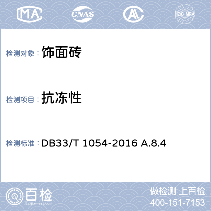 抗冻性 无机轻集料砂浆保温系统应用技术规程 DB33/T 1054-2016 A.8.4