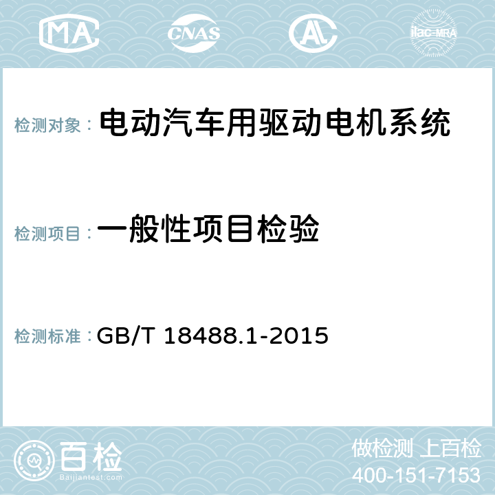 一般性项目检验 电动汽车用驱动电机系统第1部分：技术条件 GB/T 18488.1-2015 5.2.1,5.2.2,5.2.3,5.2.7,5.2.9