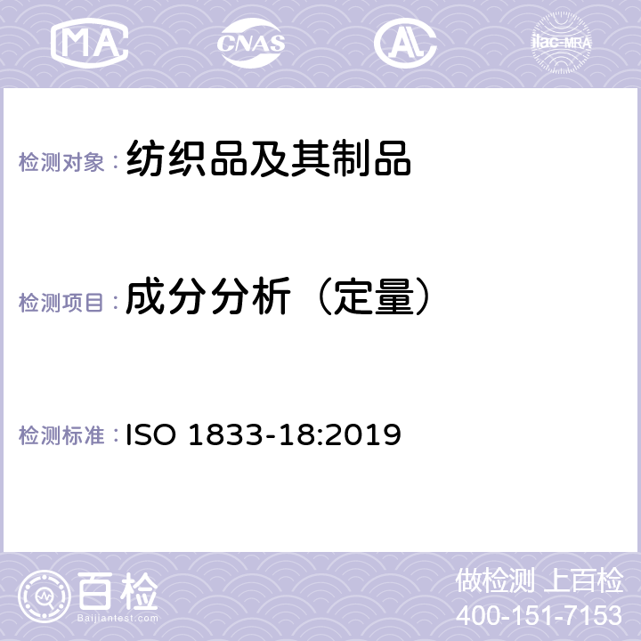 成分分析（定量） 纺织品 定量化学分析 第18部分：蚕丝与其他蛋白质纤维的混合物（硫酸法） ISO 1833-18:2019
