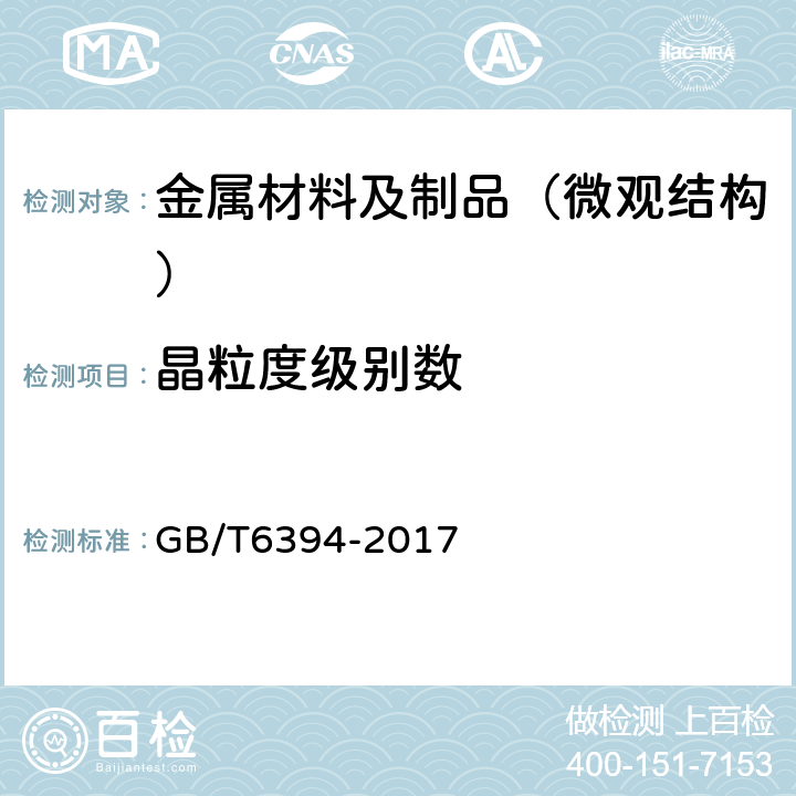 晶粒度级别数 金属平均晶粒度测定方法 GB/T6394-2017