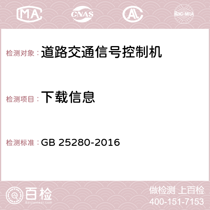 下载信息 道路交通信号控制机 GB 25280-2016 6.6.3.3