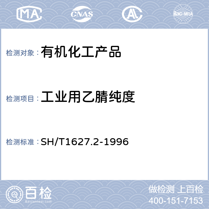 工业用乙腈纯度 工业用乙腈纯度及有机杂质的测定 气相色谱法 SH/T1627.2-1996