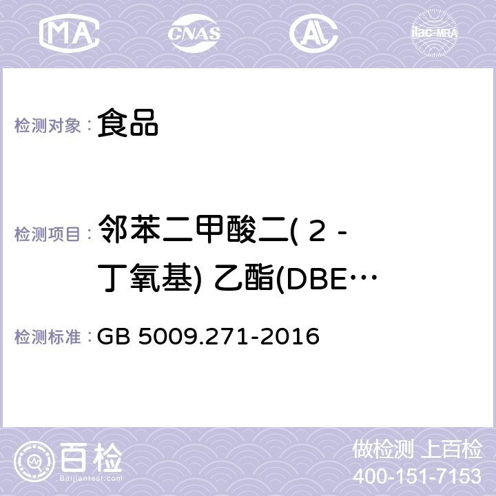 邻苯二甲酸二( 2 - 丁氧基) 乙酯(DBEP) 食品安全国家标准 食品中邻苯二甲酸酯的测定 GB 5009.271-2016