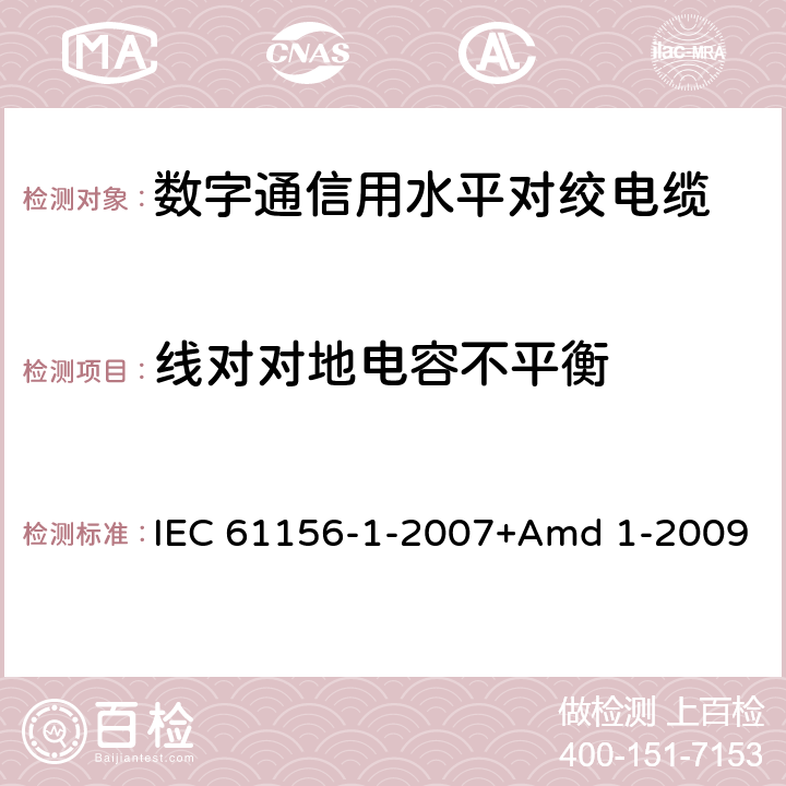 线对对地电容不平衡 数字通信用对绞/星绞多芯对称电缆 第1部分:总规范 IEC 61156-1-2007+Amd 1-2009 6.2.6