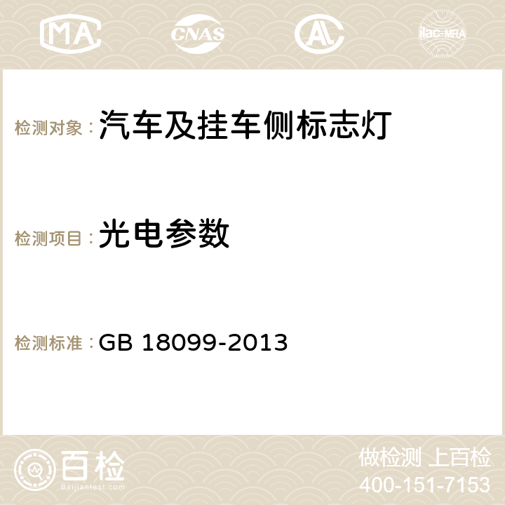 光电参数 汽车及挂车侧标志灯配光性能 GB 18099-2013