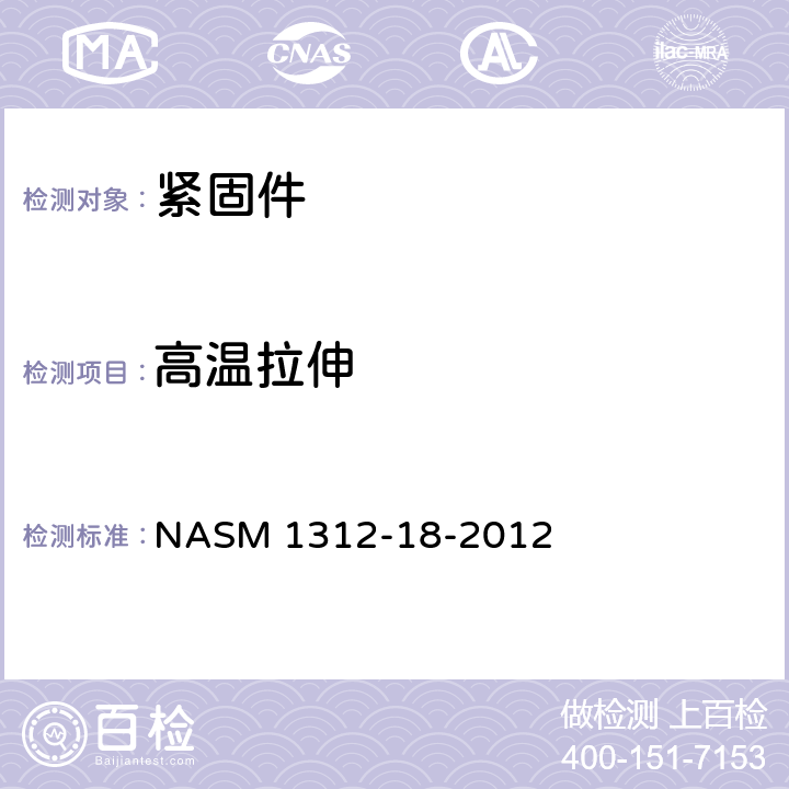 高温拉伸 紧固件试验方法 第18部分：高温拉伸 NASM 1312-18-2012