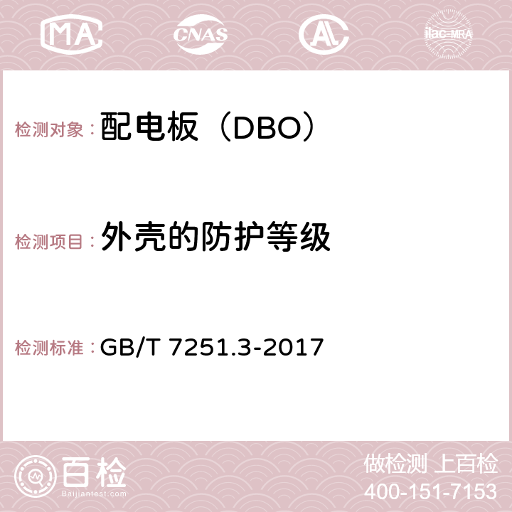 外壳的防护等级 低压成套开关设备和控制设备 第3部分：由一般人员操作的配电板（DBO） GB/T 7251.3-2017 11