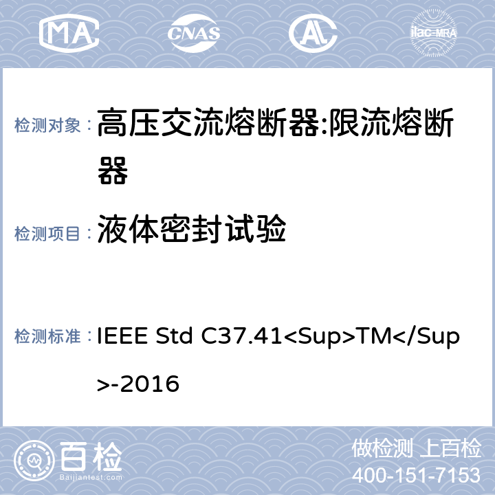 液体密封试验 高压熔断器及其附件的谁试验 IEEE Std C37.41<Sup>TM</Sup>-2016 14