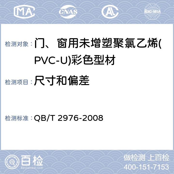 尺寸和偏差 门、窗用未增塑聚氯乙烯(PVC-U)彩色型材 QB/T 2976-2008 6.3