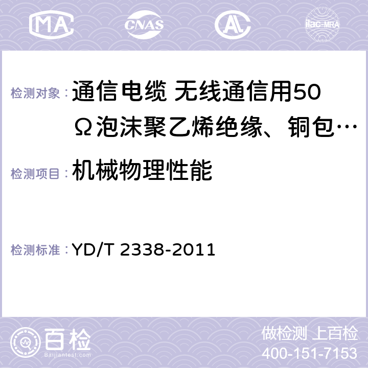 机械物理性能 通信电缆 无线通信用50Ω泡沫聚乙烯绝缘、铜包铝管内导体、皱纹铜管外导体射频同轴电缆 YD/T 2338-2011 5.5