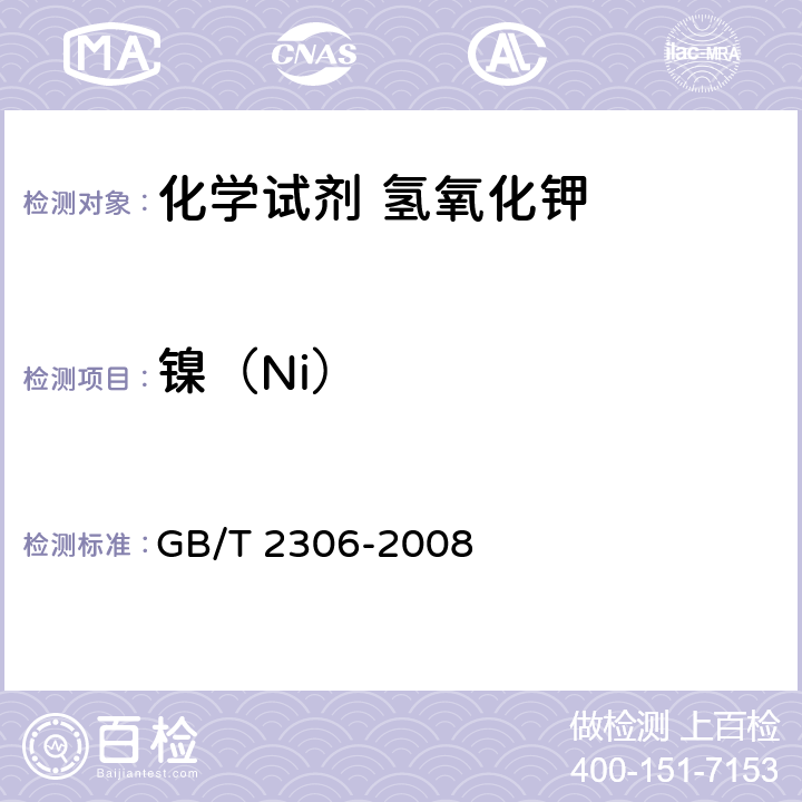 镍（Ni） GB/T 2306-2008 化学试剂 氢氧化钾