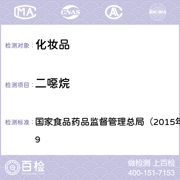 二噁烷 《化妆品安全技术规范》 国家食品药品监督管理总局（2015年版）第四章 2.19　