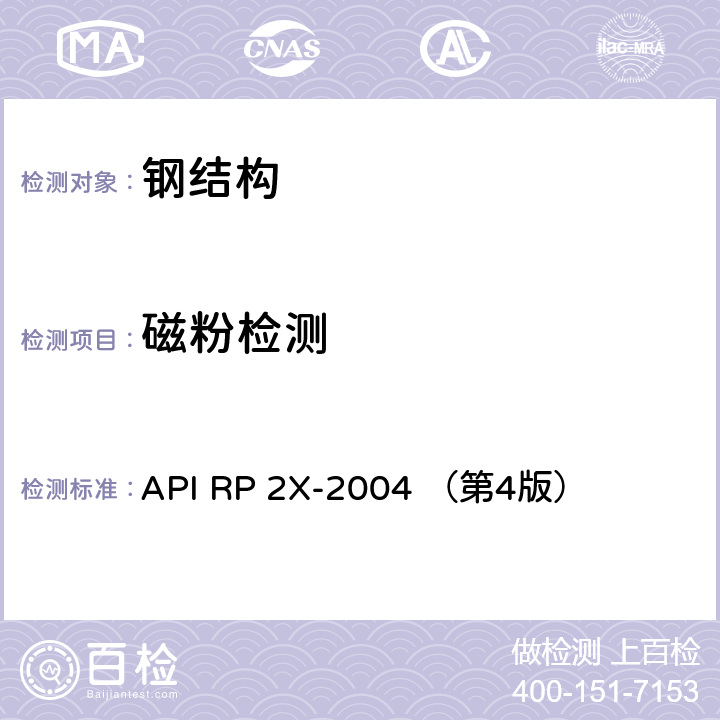 磁粉检测 API RP 2X-2004 （第4版） 海上结构制造超声波和推荐做法及无损检测人员技术资格鉴定指南  8