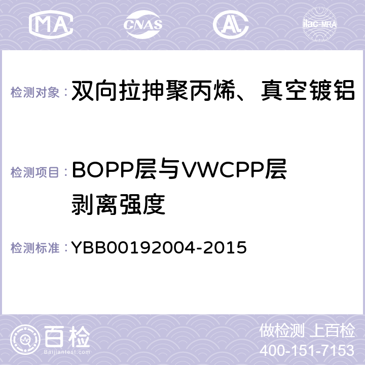 BOPP层与VWCPP层剥离强度 国家药包材标准 双向拉抻聚丙烯、真空镀铝流延聚丙烯药用复合膜、袋 YBB00192004-2015