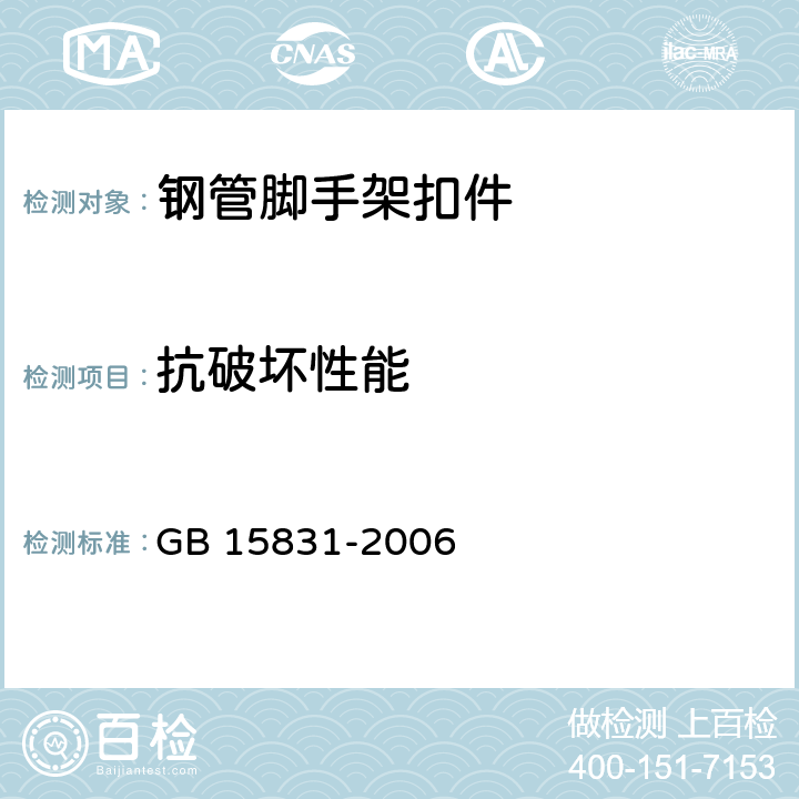 抗破坏性能 钢管脚手架扣件 GB 15831-2006 6.3.2