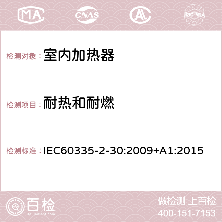 耐热和耐燃 家用和类似用途电器的安全 第2部分：室内加热器的特殊要求 IEC60335-2-30:2009+A1:2015 条款30