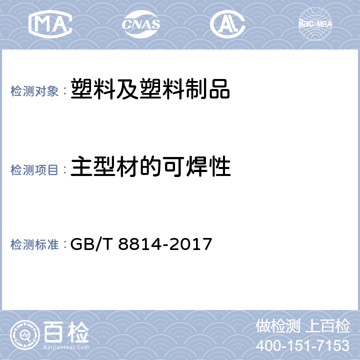 主型材的可焊性 门窗用未增塑聚氯乙烯（PVC-U）型材 GB/T 8814-2017 7.17