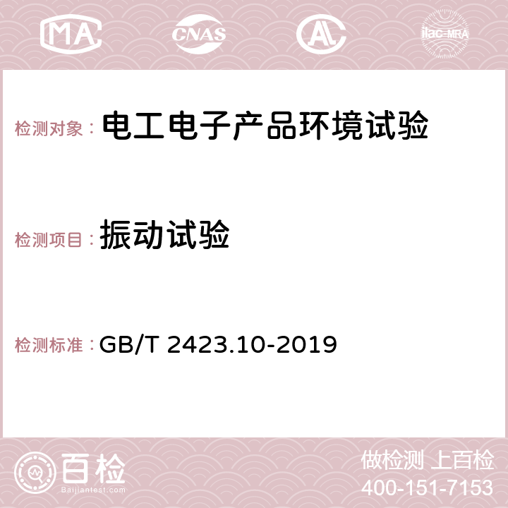 振动试验 电工电子产品环境试验 第2部分：试验方法 试验Fc1：振动(正弦) GB/T 2423.10-2019 所有条款