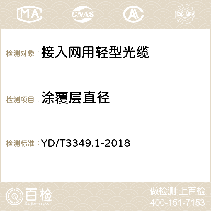 涂覆层直径 接入网用轻型光缆 第1部分：中心管式 YD/T3349.1-2018 4.4.1