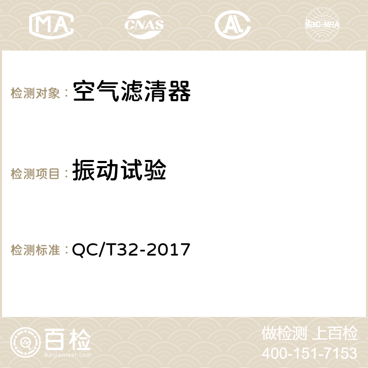 振动试验 汽车用空气滤清器试验方法 QC/T32-2017 5.4