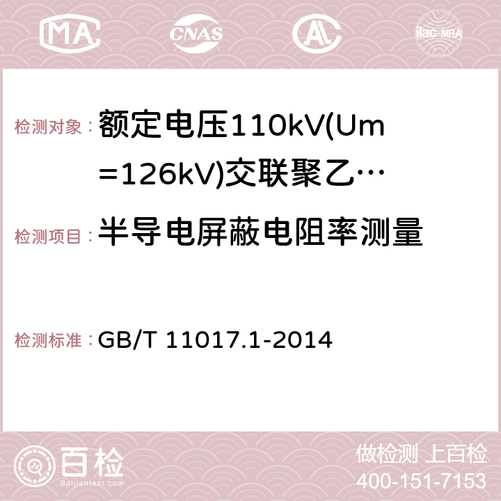 半导电屏蔽电阻率测量 额定电压110kV(Um=126kV)交联聚乙烯绝缘电力电缆及其附件 第1部分：试验方法和要求 GB/T 11017.1-2014 12.4.9 附录D